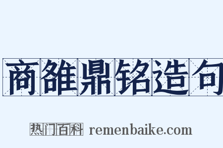 商雒鼎铭造句是什么意思的图片